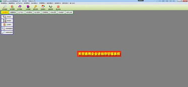 天意通用企业进销存管理系统 v5.2官方版 高效销售管理软件详解与下载指南