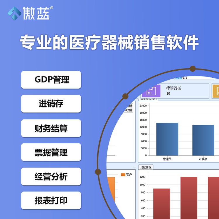 傲蓝医疗软件标准版 重塑医疗器械GSP管理，驱动高效益进销存与财务一体化